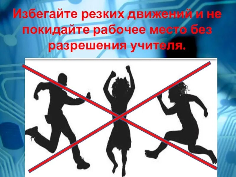 Без резких движений 3. Избегайте резких движений. избегать резких движений. не делать резких движений. не покидайте рабочее место без разрешения учителя.