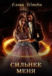 Елена шторм невеста. Фрей э. Плохая невеста елена шторм. Мой лучший враг шторм елена книга. Фэнтези читать.