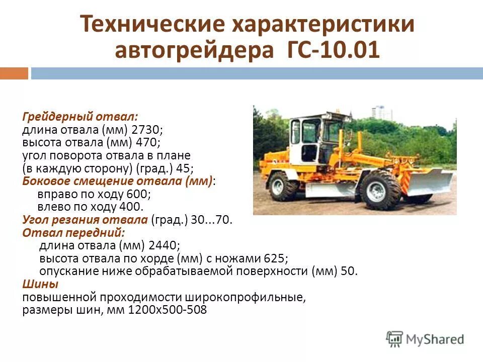 1 автогрейдера. Автогрейдер гс 10 10 технические характеристики. автогрейдер гс-10.01 технические характеристики. автогрейдер гс-10.01 чертеж. схема автогрейдера гс-10.01.