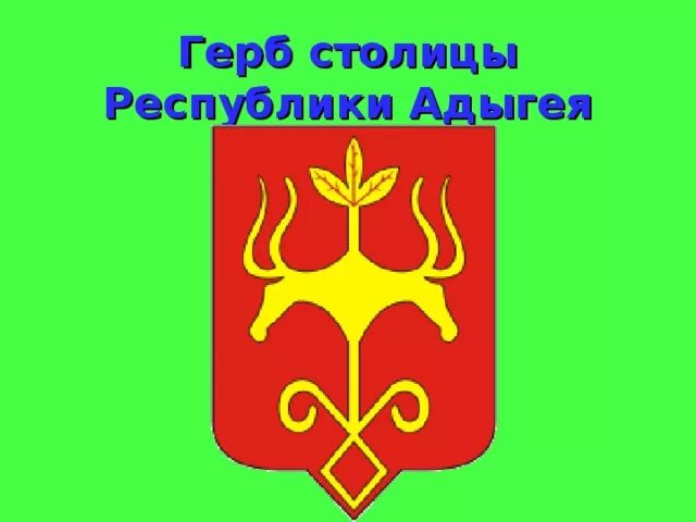 Панно в рамке с гербом г. Майкопа, 18х24 см - ЗАО "Сан-Сан"