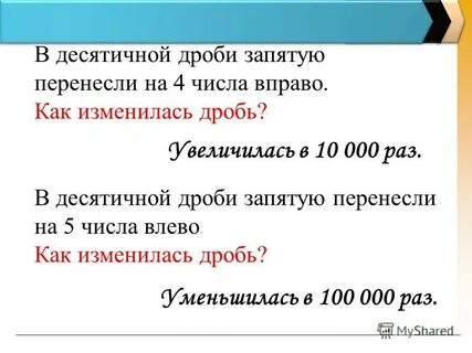 Как перенести запятую в дроби