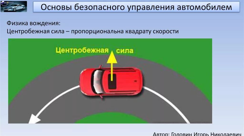 Avto пдд. Основы управления автомобилем. Основы безопасного вождения. Основы безопасного управления ТС. Центробежная сила автомобиля на повороте.