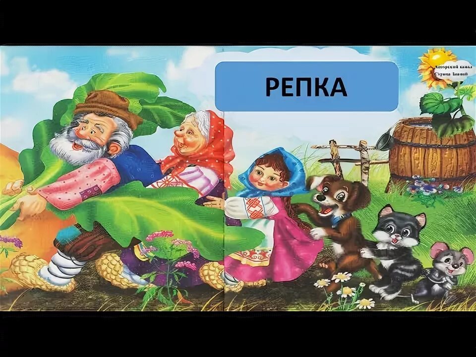 Репка аудиосказка. Народная сказка репка слушать. Народная сказка репка слушать. Народная сказка репка слушать. Сказка репка слушать.