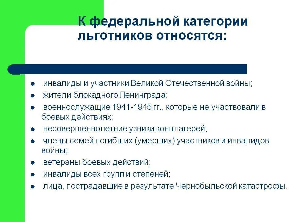 Социальная льгота федеральная. К Федеральным льготникам относятся. Федеральные и региональные льготники. Федеральные льготники кто к ним относится перечень. Категории федеральных льготников.