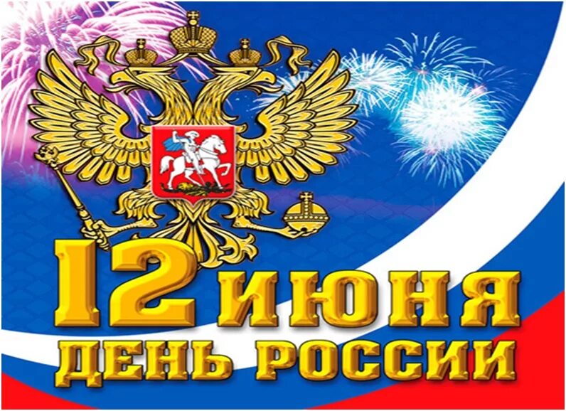 С днем России. С праздником день России. Открытки с днём России. 12 Июня. Красивая картинка день россии