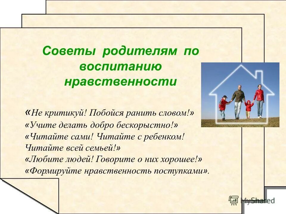 Отношения которые являются нравственными. Памятка нравственное воспитание в семье. Семья основа нравственного воспитания. Совет родителям по нравственному воспитанию. Советы для родителей по духовно нравственному воспитанию.