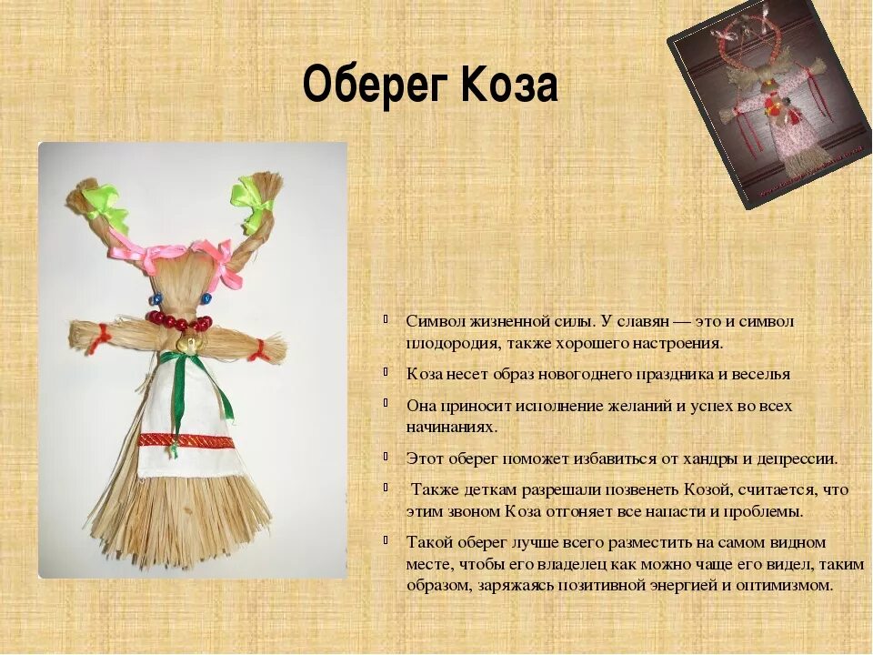 Оберегают как пишется. Обереги. Обрядовая кукла коза. Куклы обереги славянские. Названия обережных кукол.