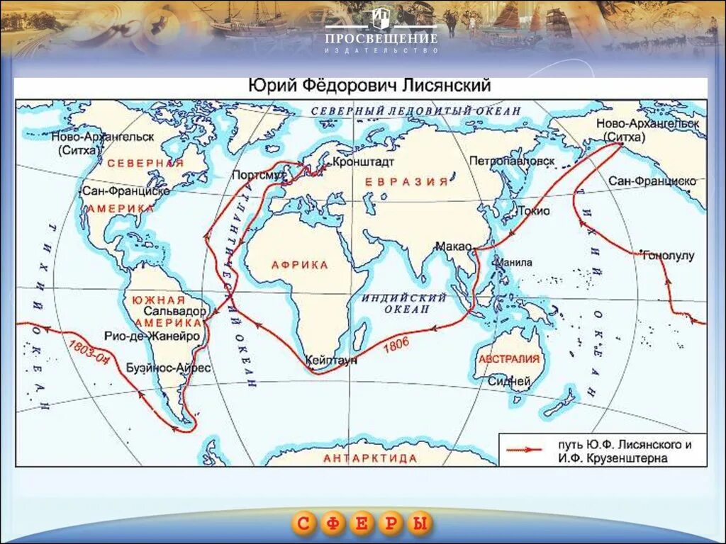 Экспедиция Крузенштерна и Лисянского на карте. Карта плавания Крузенштерна и Лисянского. Маршрут экспедиции крузенштерна на карте