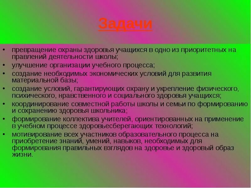 Задачи охраны здоровья. Охрана жизни и здоровья. Охрана здоровья в школе. Организация охраны здоровья учеников.