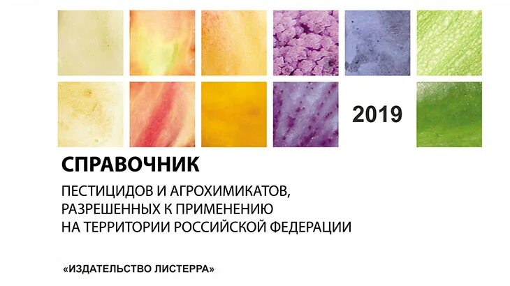 Журнал применения пестицидов. Каталог пестицидов и агрохимикатов. Справочник пестицидов и агрохимикатов. Список пестицидов и агрохимикатов. Справочник пестицидов и агрохимикатов 2020.