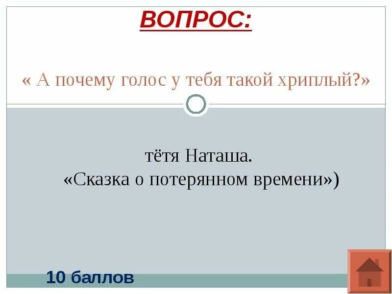 А почему не голосом