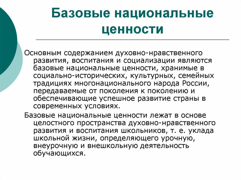 Базовые национальные ценности воспитания