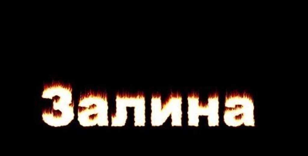 Залину баширову. Залину баширову