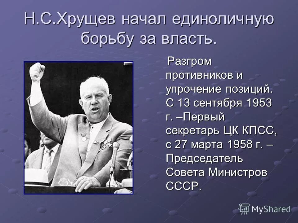 Когда родился хрущев. Хрущев КПСС. Хрущев 1953. Хрущев приход к власти 1953.