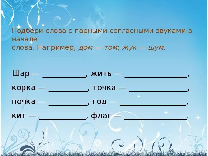 Слова на согласные год. Сова с парными согласными. Слова с парными согласными. Слова с парыми глассыми. Слова с пареыми согласнымм.