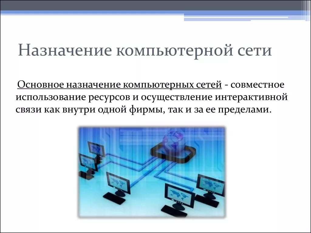 Компьютерная сеть описание. Основные назначения компьютерной сети. Основное Назначение компьютерной сети. Основное Назначение компьютерной сети кратко. Компьютерные телекоммуникации Назначение структура.