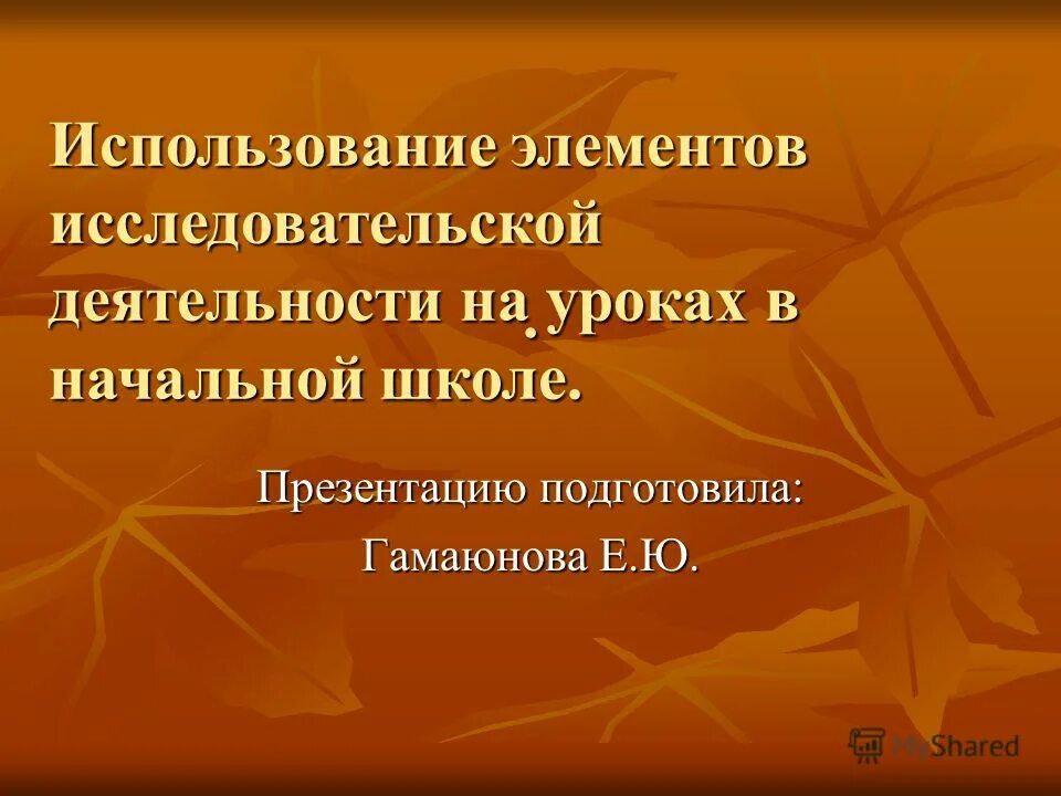 Элементы исследовательской деятельности. Элементы исследовательской деятельности на уроках.