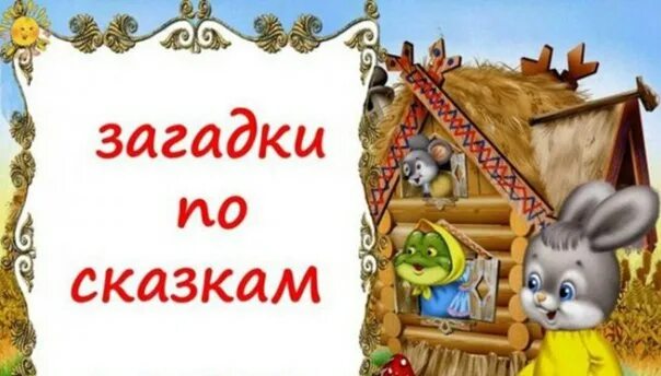 Картотека русские народные сказки. Сказки и загадки. Сказочные загадки. Загадки по русским народным сказкам. Загадки по сказкам в картинках.