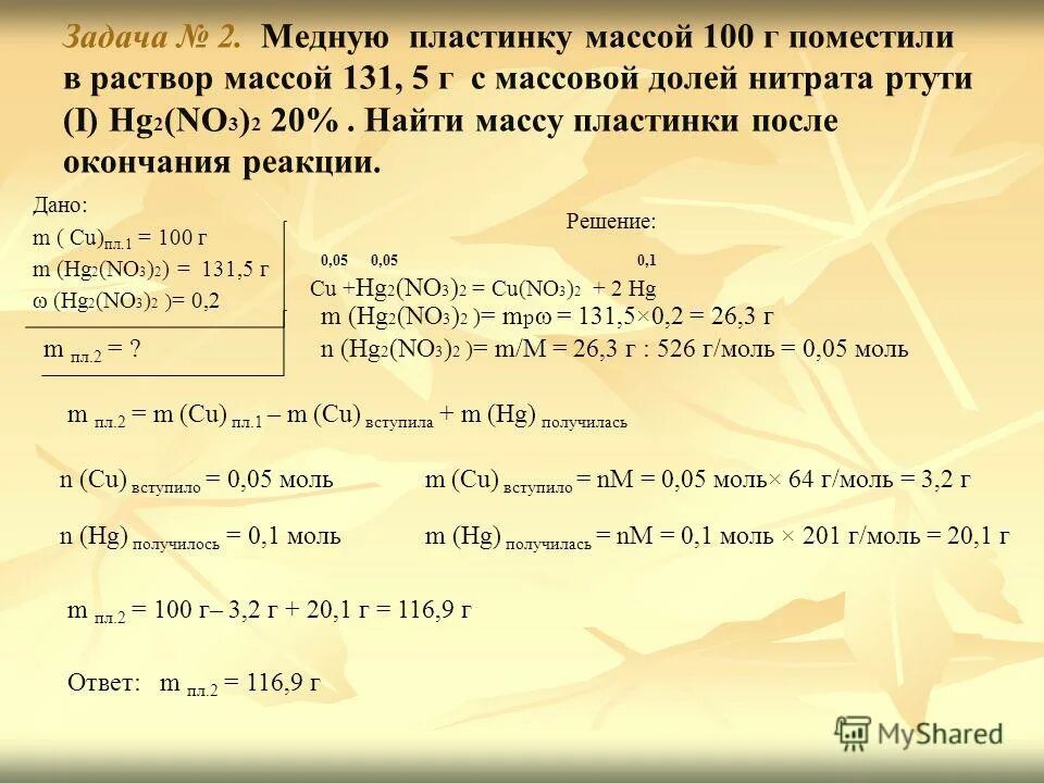 Тело из алюминия объемом 100 см3 взвешивать. Вычислите массу пластинки после реакции.. Задачи на металлы с решением. Пластинка задачи химия. Задачи по химии.