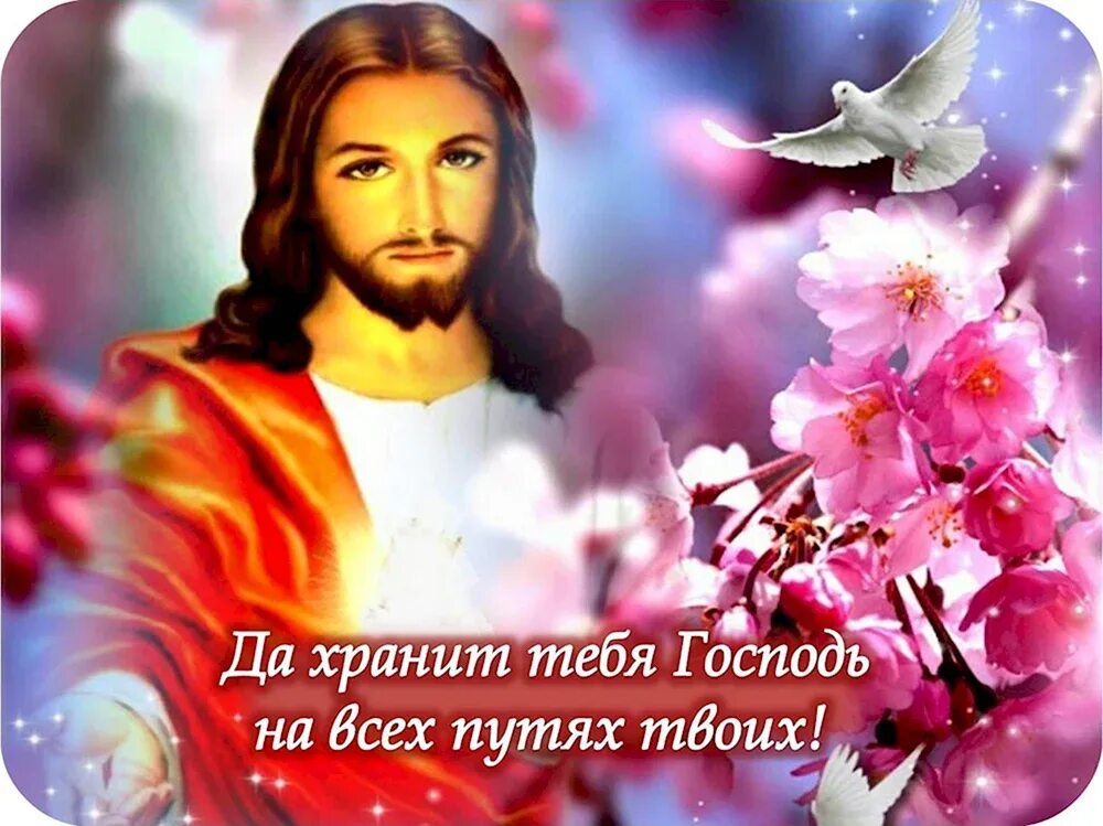 Пусть бог тебя бережет. Храни тебя господь. да хранит тебя господь. бог хранит тебя. храни вас бог.