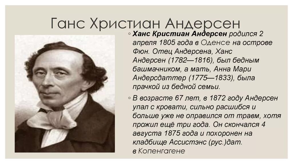 Интересные факты об андерсене. Ханс Кристиан Андерсен 5 класс. Автобиография г х Андерсена.