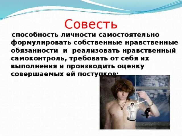 Совесть контролировать. Долг и совесть обществознание 8 класс презентация. совесть это способность самостоятельно. вывод по теме долг и совесть. рисунок на тему совесть и долг 4 класс.
