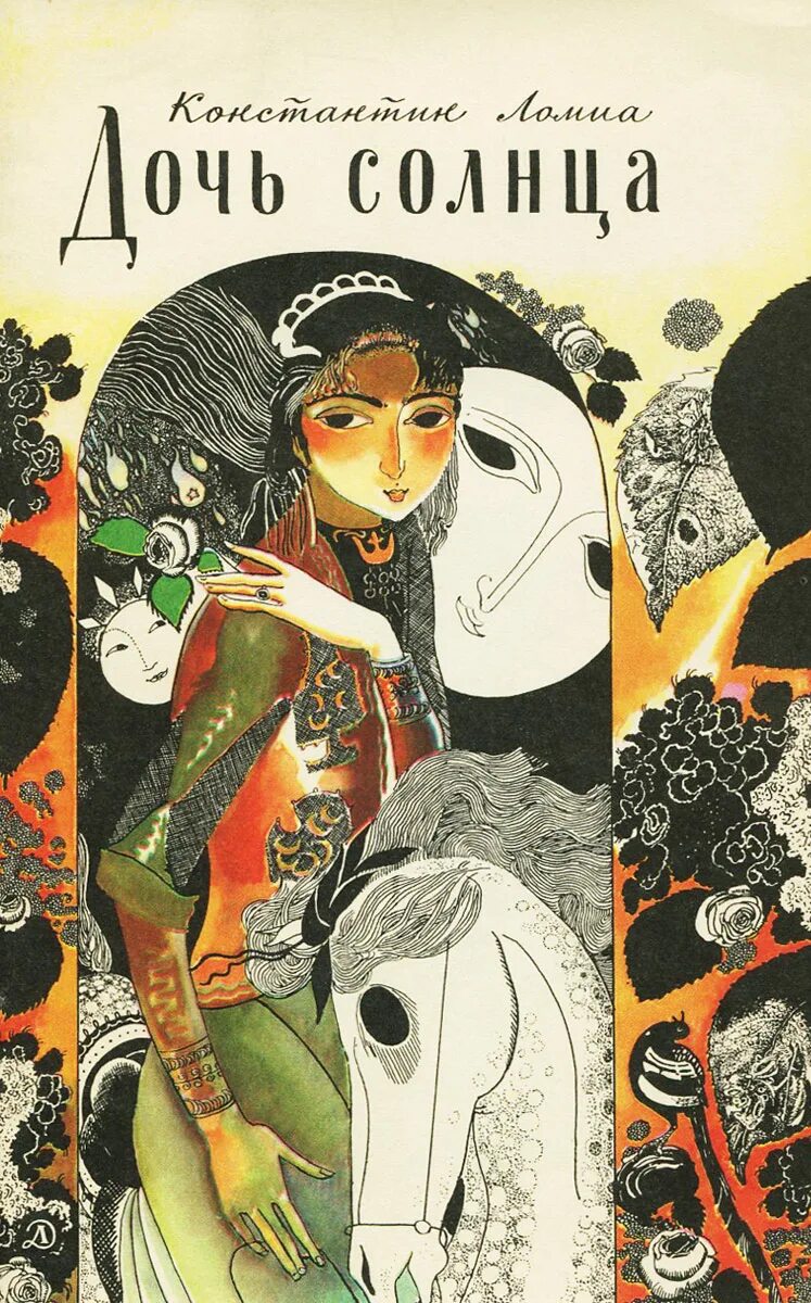 саамская сказка дочь солнца. сказка дочь солнца. дочь солнца мультфильм. пластинка дочь луны и сын солнца. книга дочь солнца.