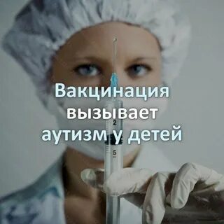 Прививки вызывают