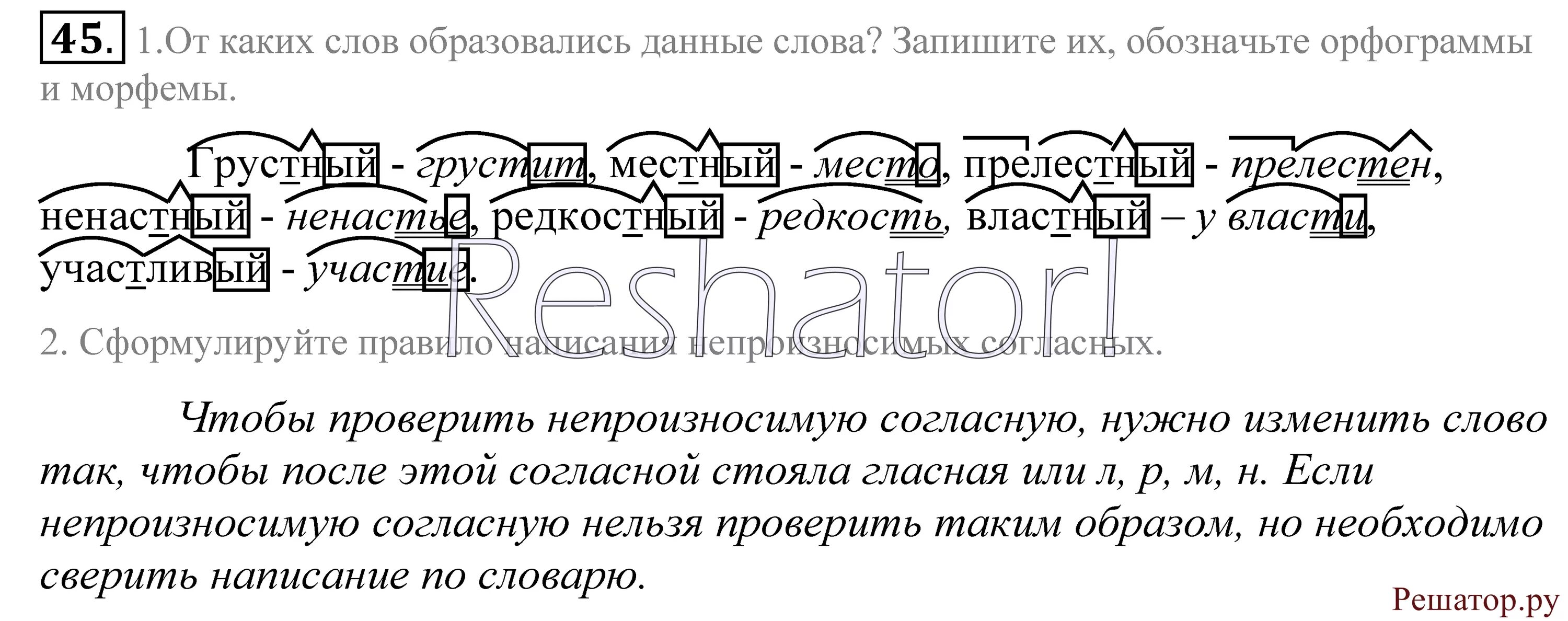 Вставьте в слова пропущенные морфемы. Ненастный корень слова. От каких слов образованы данные. От какого слова образовано слово участливый. Грустный от какого слова образовано.