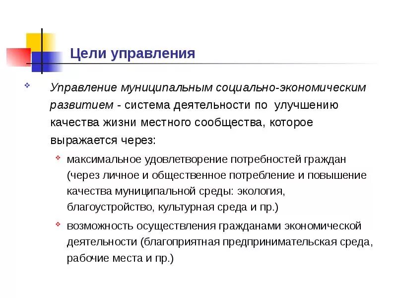 Управление самоуправление социальное управление. Цели муниципального управления. Цели управления. Социальные цели управления примеры. Цели социального управления.