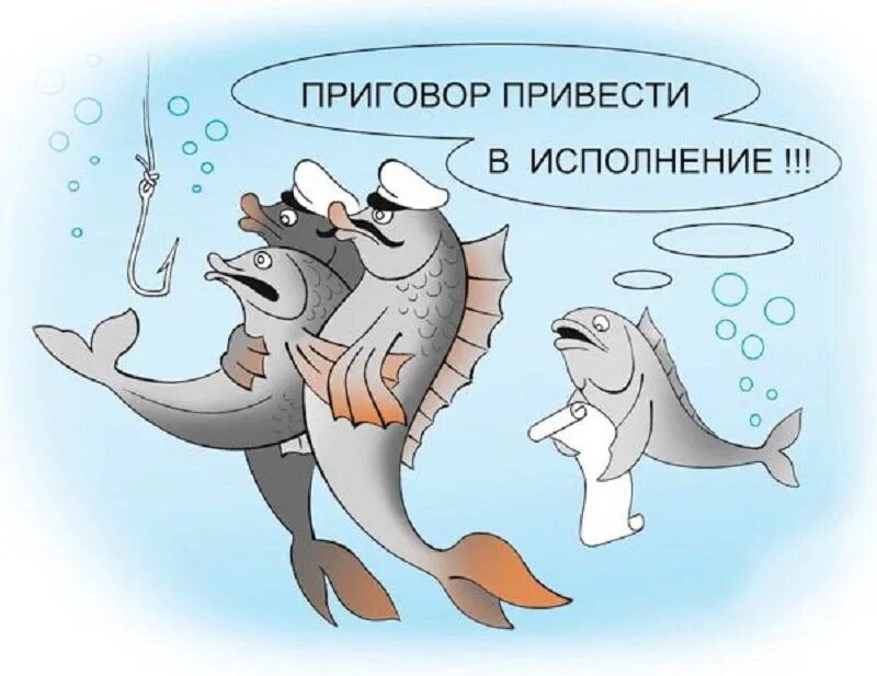 Выборы смешные картинки прикольные и ржачные. Рыба карикатура. Смешные шутки про рыб. Рыба прикол. Смешная рыба карикатура.