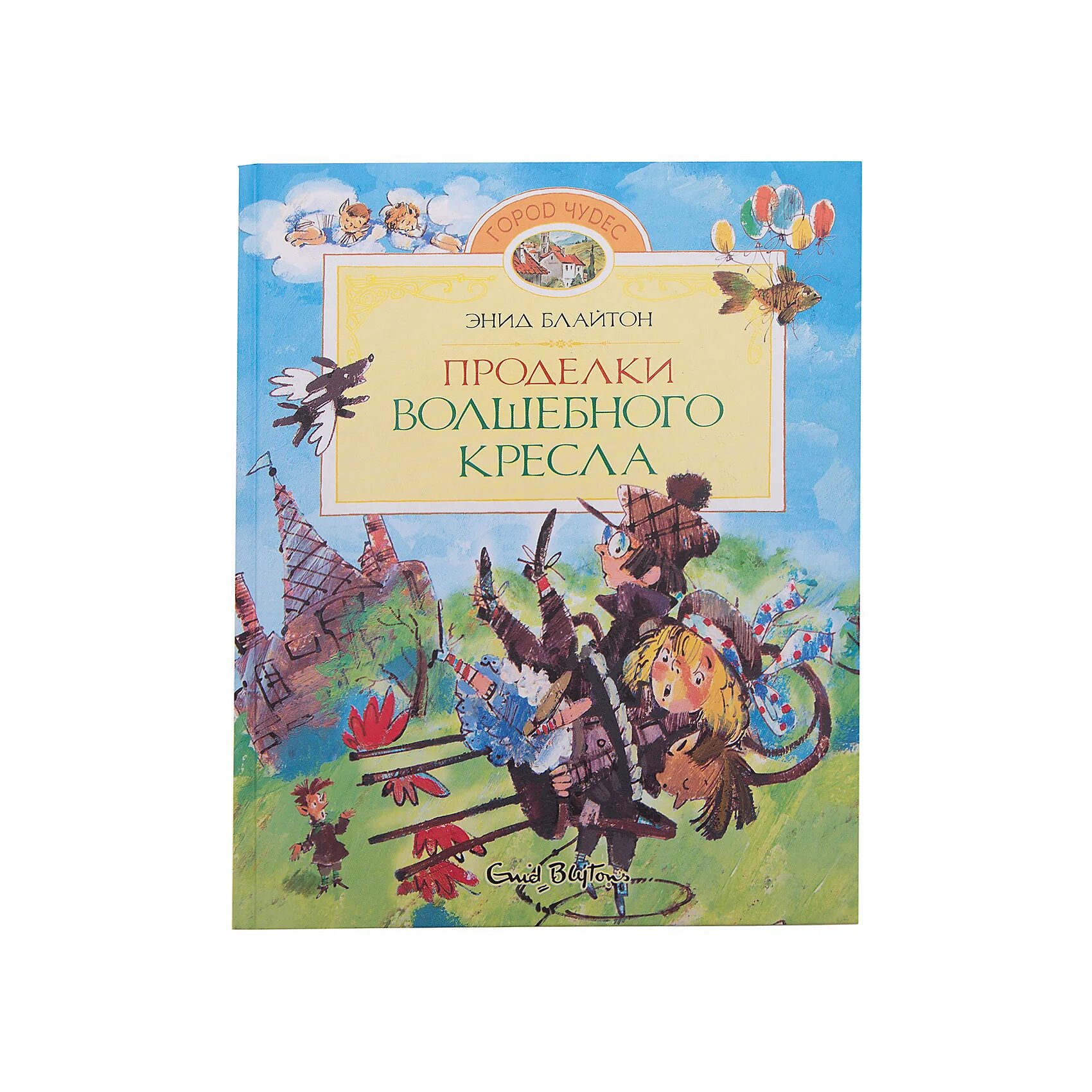 Приключения волшебного глобуса или проделки. Блайтон э проделки волшебного кресла. Проделки волшебного кресла. Махаон приключения волшебного кресла. Библиотечка Махаона.