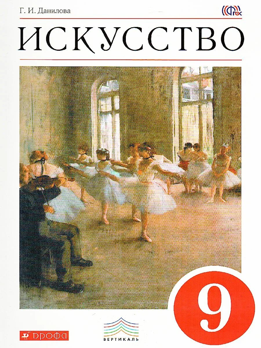 Книги искусство 5 класс. Данилова.искусство. 9 кл. учебник. вертикаль. учебник по искусству 9 класс данилова. данилова.искусство. 5 кл. учебник. вертикаль. мхк искусство данилова 9 класс.