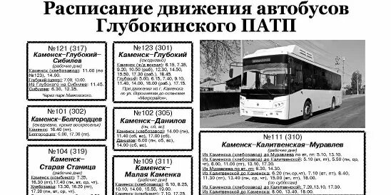 Расписание автобусов каменск глубокий. 121 123 каменск. 121 123 каменск. Расписание автобусов города каменск-шахтинский на 2022 год. 121 123 каменск.
