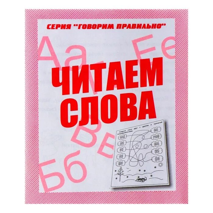 Говорим правильно рабочая тетрадь. Тетради говорим правильно. Рабочая тетрадь читаем предложения.