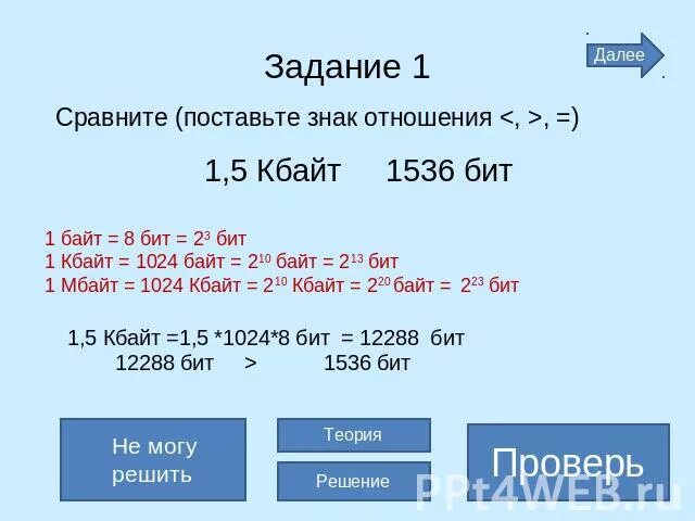 1 5 Мбайт в байтах. 1 5 Мбайт в Кбайт. 1.5 Мбайт в бит. 5. 1 Кбайт – это:. 1 5 кбайт 2 байт