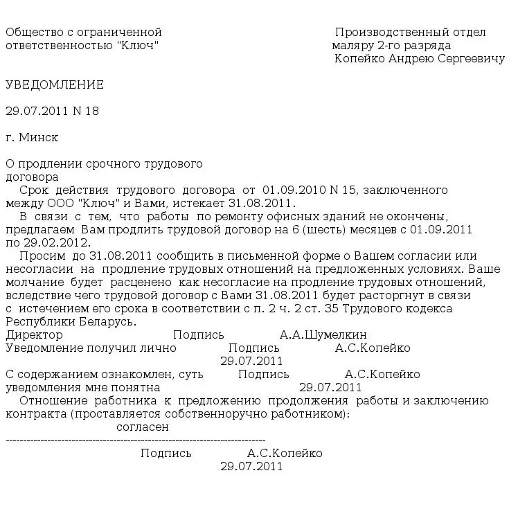 Уведомление работодателя о продлении срочного трудового договора. Уведомление работника о продлении срочного трудового договора. Уведомление о продлении трудового договора образец. Уведомление о продлении срока трудового договора образец.