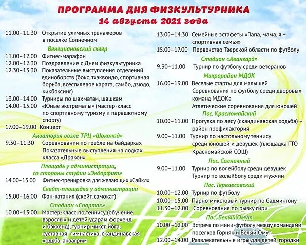Программа дня чувашии. План проведения дня физкультурника. программа на 17 декабря г.новгород спортивные мероприятия.