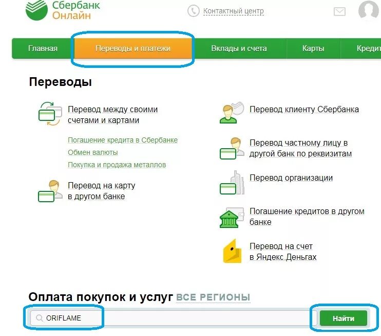 Как привязать карту в мой налог. Оплата орифлэйм через сбербанк. переводы и платежи с карты на другую карту. как оплатить орифлейм через сбербанк. сбербанк онлайн платежи между своими.