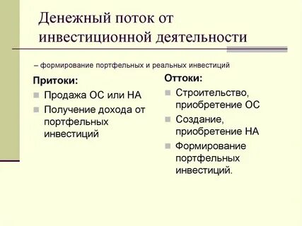 Поток инвестиционная