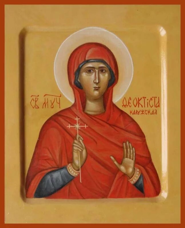 Феоктист имя. Мученица ченцова феоктиста.