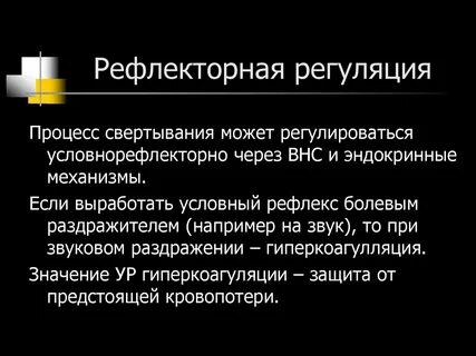 Рефлекторная регуляция процесс