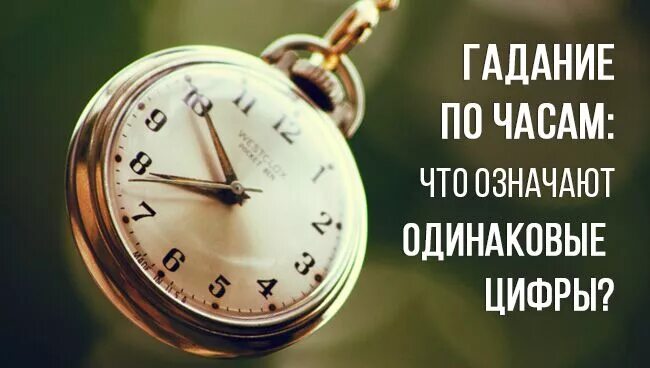 14 1 значение времени. Одинаковые цифры на часах. Нумерология одинаковые цифры на часах. Зеркальные числа на часах. Гадание по часам одинаковые цифры.