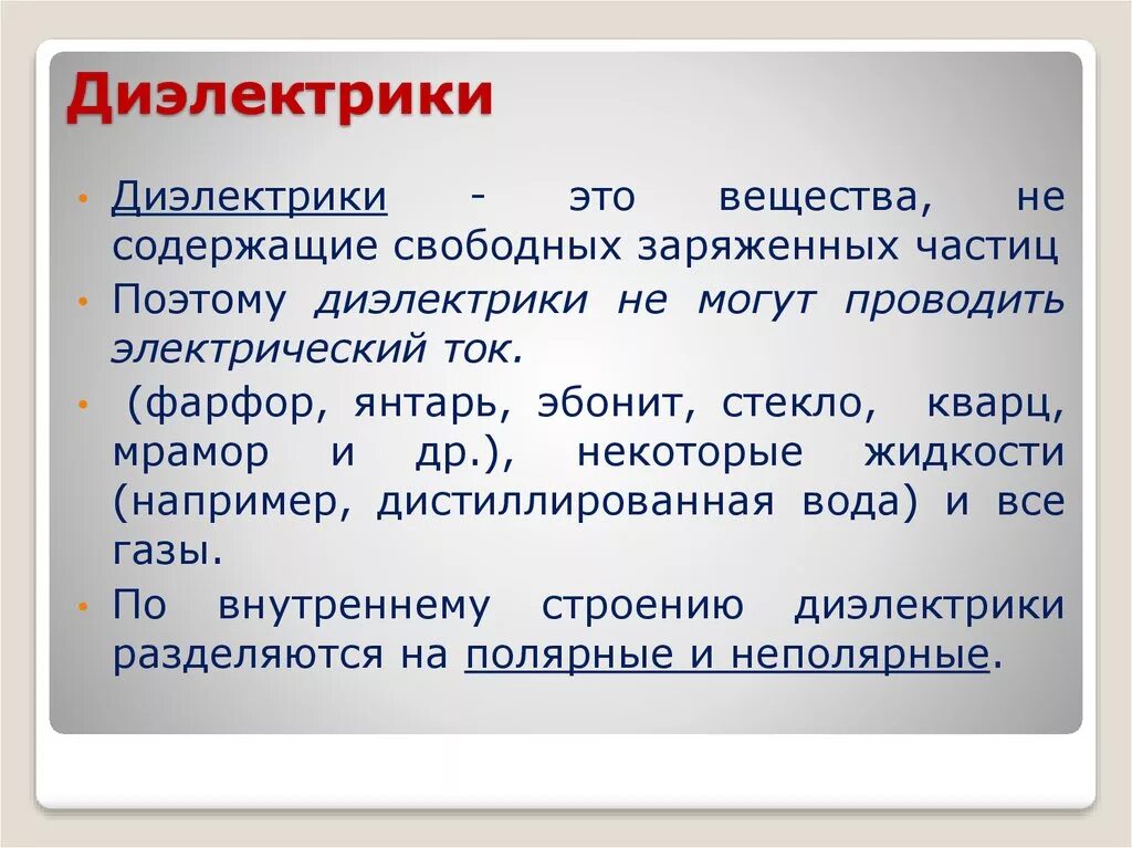 Какие материалы называют диэлектрическими. Диэлектрики. Диэлектрики определение. Какие материалы называются диэлектриками. Качество диэлектрика