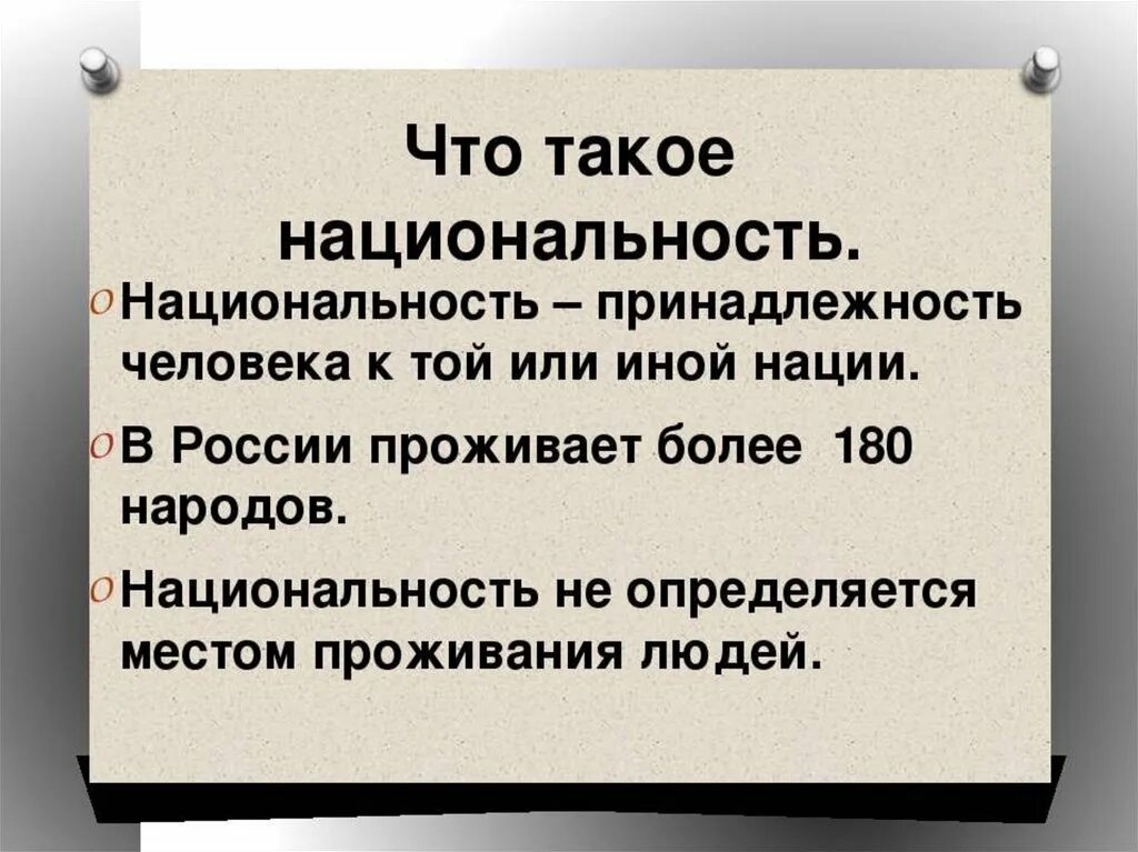 Предложение с словом народный. Национальность. Национальность это в обществознании. Что такоетнациональность. Что такое Национальность кратко.