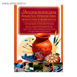 Энциклопедия ремесла