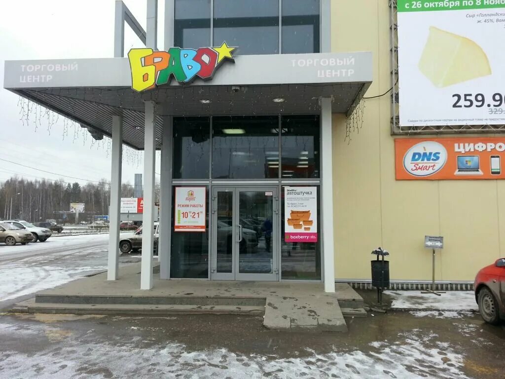 Boxberry пермь. Светлогорская 22аа тц браво пермь. тц браво пермь светлогорская 22аа магазины. торговый центр браво пермь закамск. ул. светлогорская, д. 22аа.