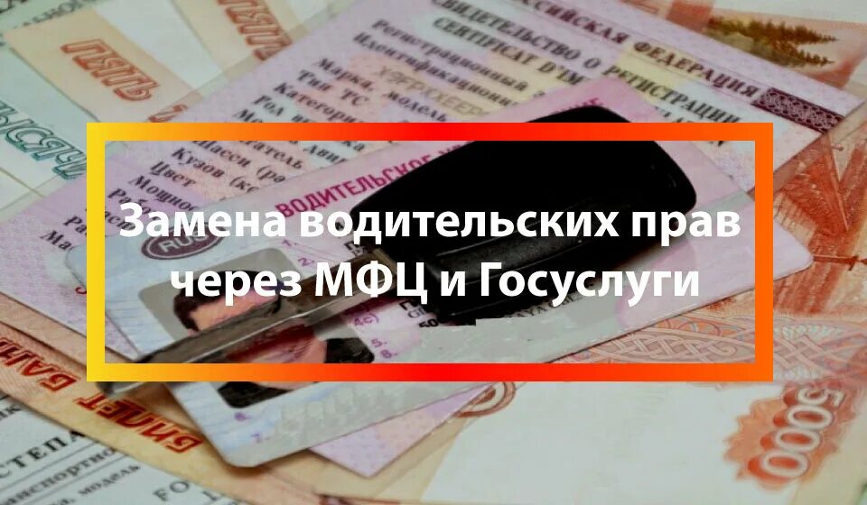 Замена водительского удостоверения. Замена водительских прав в МФЦ.