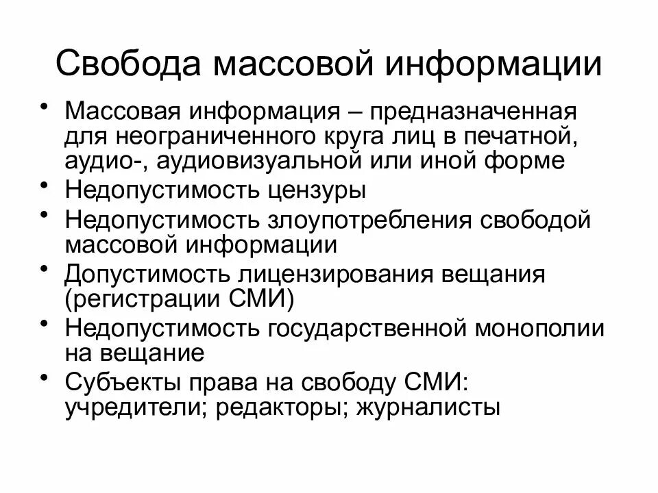 Неограниченный круг субъектов. Свобода массовой информации. Гарантии свободы массовой информации. Свобода СМИ. Свобода СМИ примеры.