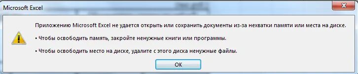 Что делать если не удалось открыть файл. Эксель не удаётся открыть из-за нехватки. Недостаточно памяти или места на диске для печати Word. Недостаточно памяти на диске для печати Word. САИ недостаточно памяти ошибка.